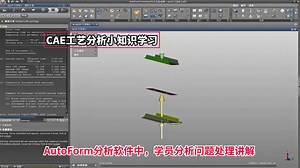 在AutoForm分析软件中，学员分析问题处理讲解