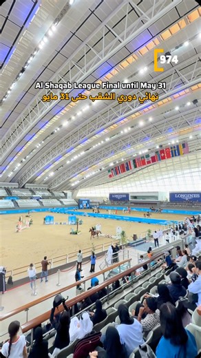 Al Shaqab hosts The Al Shaqab League Final, with competitions taking place from May 29 to 31, 2025. The event brings together a distinguished group of experienced and emerging male and female riders, all competing at the world-class Longines Arena at Al Shaqab. 🐎Spectators can expect an elevated and enjoyable sporting atmosphere, along with a range of family-friendly activities and exclusive hospitality experiences featuring delicious food and beverages—making it a comprehensive event for the e