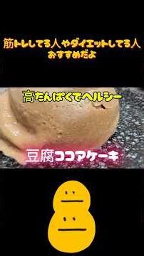 【飯テロ】豆腐で作る濃厚ココアケーキが簡単すぎた #Shorts #豆腐スイーツ #節約おやつ