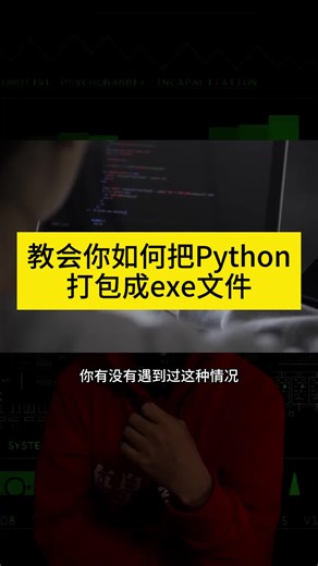 教会你如何把Python打包成exe文件