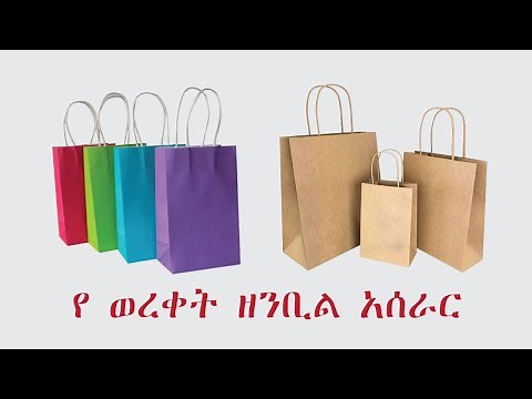 የ ወረቀት ዘንቢል አሰራር - How to Make Paper Bags
