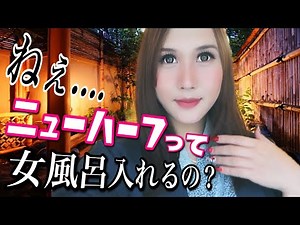 玉無し竿ありニューハーフ女子風呂に入れるの？【睾丸摘出】