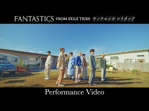 【Performance Video】サンタモニカ・ロリポップ (Santa Monica Lollipop) / FANTASTICS from EXILE TRIBE