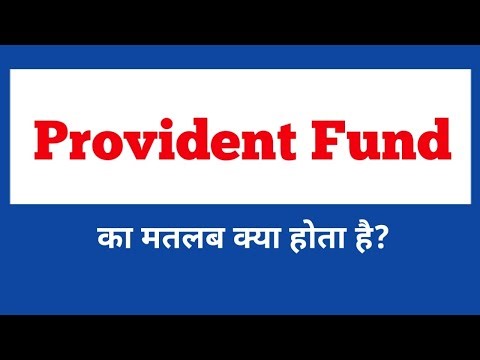Provident Fund Meaning in Hindi | PF क्या है और कैसे काम करता है