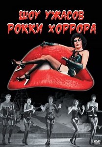 Шоу ужасов Рокки Хоррора (1975)