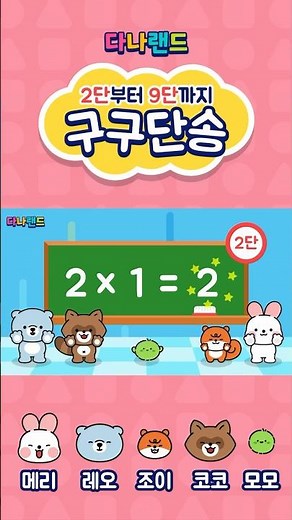 구구단송(2단~3단) | 💡귀에 쏙! 구구단 동요⭐ | 구구단 동요 | 구구단송 | 학습동요 | 다나랜드 | DANALAND