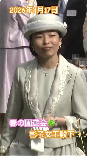 【2026年4月17日春の園遊会☘️ 彬子女王殿下✨✨ #彬子さま #2026年 #春の園遊会
