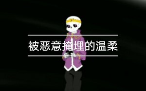 【nightmare】睡吧，被恶意掩埋的温柔，不要再醒来……