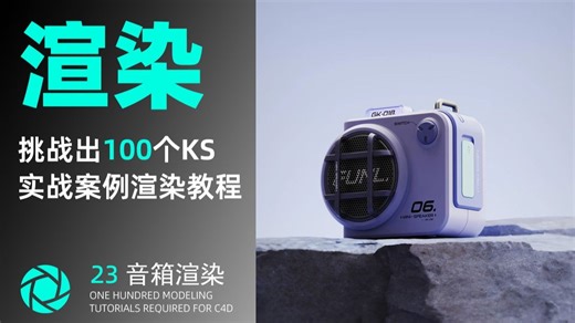 【挑战出100个KS实战案例渲染教程】第23个：keyshot音箱渲染（附赠模型）