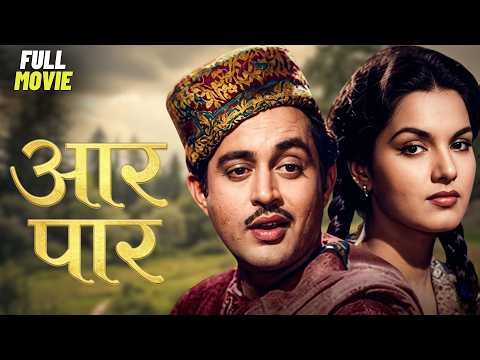 Aar Paar | आर पार (1954) | Guru Dutt, Shyama, Shakila | Full Movie