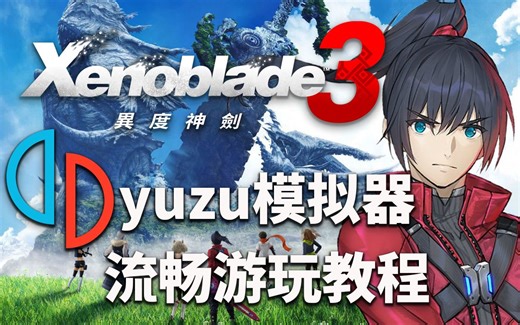 【异度之刃3】在yuzu模拟器上流畅游玩教程 - 不闪退、不卡顿