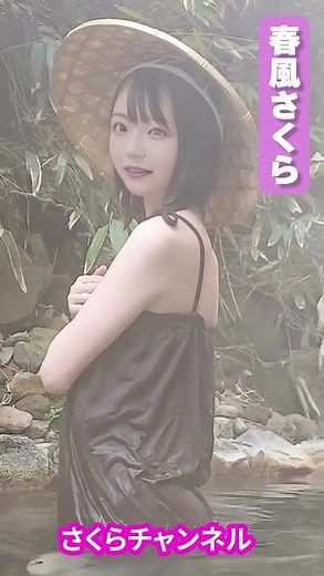 温泉着がかわいい♡#shorts #春風さくら #さくらチャンネル