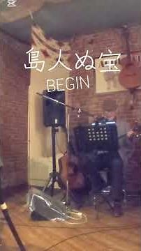 #島人ぬ宝#BEGIN#ビギン#ショート#弾き語り#石垣島 #フォークソング名曲