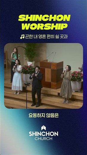 🎶곤한 내 영혼 편히 쉴 곳과 | 신촌워십
