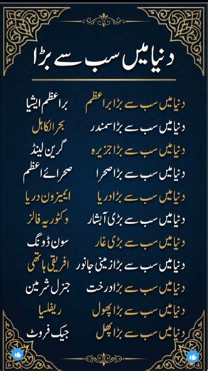 دنیا میں سب سے بڑا | World's Biggest Things - Amazing Facts in Urdu