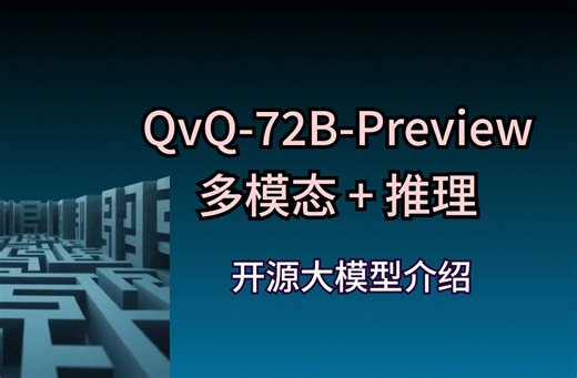 QvQ-72B-Preview 多模态推理大模型介绍