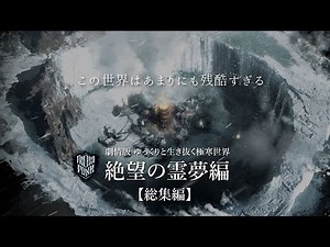 【Frostpunk】ゆっくりと生き抜く極寒世界 （絶望の霊夢編 総集版）【ゆっくり実況】