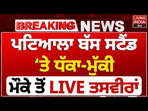 Patiala Bus Stand ‘ਤੇ ਧੱਕਾ-ਮੁੱਕੀ, ਮੌਕੇ ਤੋਂ LIVE ਤਸਵੀਰਾਂ | Clash Video | PRTC-PUNBUS Bus Strike |LIVE