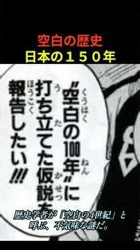 【空白の歴史】消された日本の１５０年