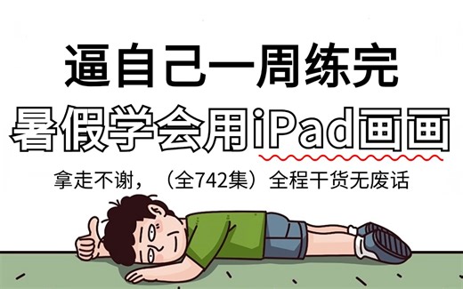 【全742集】强推！这绝对是2024最细最适合自学的procreate绘画全套教学视频，新手看完画技猛涨！别再走弯路了，从零基础小白到自由产粮只要这一套就够了！
