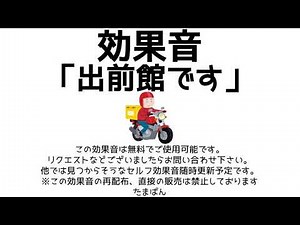 【オリジナル効果音・素材】出前館です【フリー・無料】