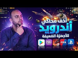 افضل محاكي اندرويد للاجهزة الضعيفة لتشغيل تطبيقات الاندوريد علي الكمبيوتر بدون تهنيج