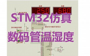 STM32 Proteus仿真MAX7219数码管DS18B20温度DHT11湿度显示-0014
