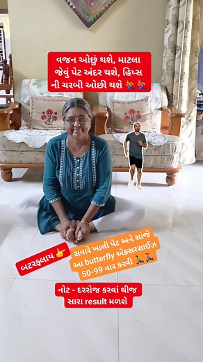 Butterfly Exercise વજન ઓછું thse#health#healthcare #weight#weightloss #weightlosssupport #weightlosssupportwithoutsideeffects #butterfly #exercise | જ્ઞાન ગંગા Gyan Ganga