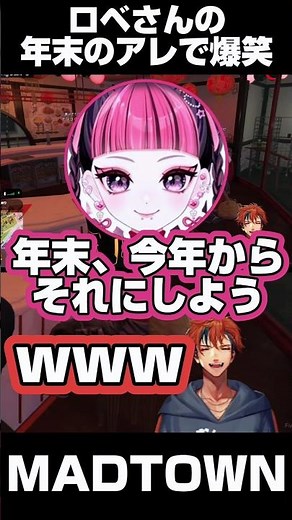 【MADTOWN】ロベさんのXのトレンド話で爆笑w【ホロライブ 切り抜き】【夕刻ロベル カワクラ おなつのにびたし】【除夜のケツ】#shorts