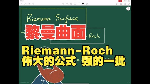 【黎曼曲面】4.2节：证明Riemann-Roch公式｜一个伟大的公式