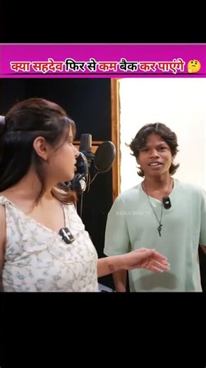 देखो सहदेव की लाइफ स्टाइल अब कैसी है Sahdev lifestyle bachpan ka pyar song #shorts