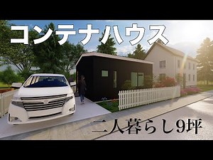 二人暮らしのためのコンテナハウス　コンテナハウス　9坪の快適空間!