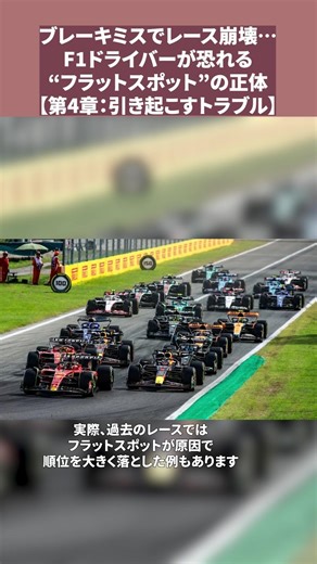 ブレーキミスでレース崩壊…F1ドライバーが恐れる“フラットスポット”の正体【第4章:引き起こすトラブル】#f1 #f1shorts