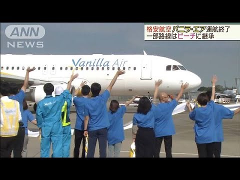 バニラ・エア運航終了　一部路線はピーチに継承(19/10/27)