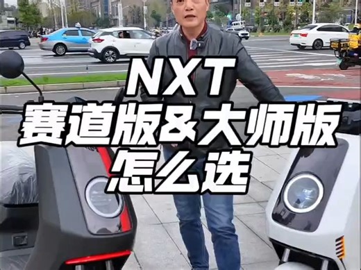 万元档 高端旗舰电自 ，NXT赛道版&大师版 怎么选 ！_哔哩哔哩_bilibili