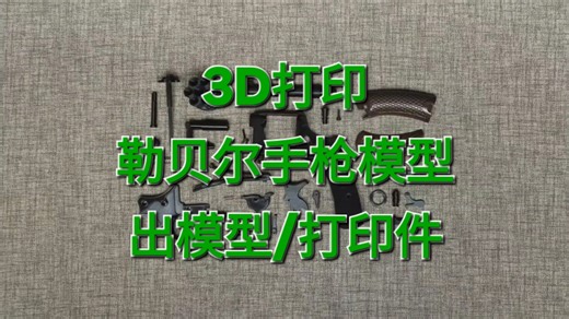(转载)3D打印勒贝尔左轮手枪模型(3D printed Lebel revolver replic)