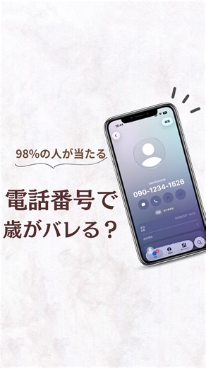 𝐄𝐌𝐀 ⌇毎日が楽しくなるiPhone活用術 on Instagram: "電話番号で歳がバレる....？⁡ 保存してやってみてね！🫶🏻 ⁡ …………………………… このアカウントでは 💎 会話のネタになる便利tips 💎 日常がちょっと楽しくなるガジェット をご紹介しています🌿 フォローして一緒にiPhoneマスターに🕊️ ▶︎ @ema_apple.tips 質問やリクエストはDMで💌 #iPhone裏ワザ #iPhone便利機能 #ガジェット女子 #電話番号で歳がバレる"