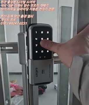 부산 동래구 온천동 열쇠 도어락 사무실 양개형 유리문 강화도어 전자키 설치
