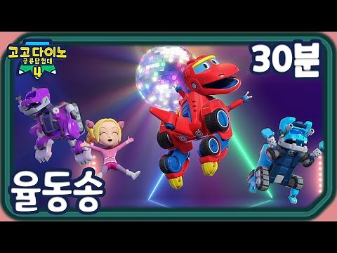 [고고다이노 동요] 고고다이노 공룡탐험대4 노래 모아듣기🎼