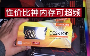 【内存】DDR4的高性价比神条 超频远高于他的缺失值