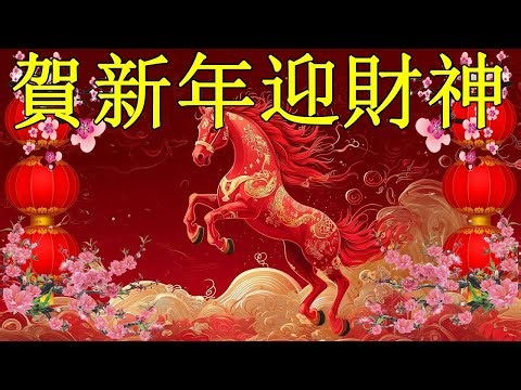 Happy New Year 2026【新年老歌】100首传统新年歌曲 🧨🧨🧨Chinese New Year Songs 2026