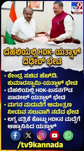 Yatnal Meets HDKumaraswamy: ದೆಹಲಿಯಲ್ಲಿ HDK-ಬಸನಗೌಡ ಪಾಟೀಲ್ ಯತ್ನಾಳ್ ಭೇಟಿ|#TV9D