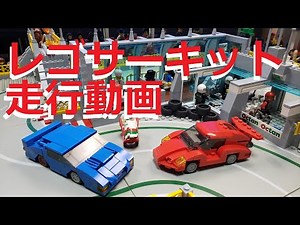 【LEGO】カッコイイ車でレゴのサーキット走ってみた【ゆっくり】I tried running a Lego circuit with a cool car