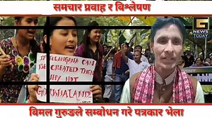 100K views · 1.8K reactions | TMCसङ्ग मिलेर केन्द्र सरकारलाई जवाफ दिने बिमल गुरुङको हुङ्कार साथै समचार प्रवाह र बिश्लेषण। | G News Today | Facebook