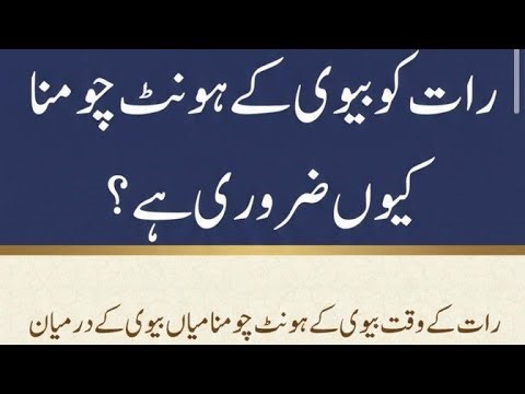 Islamic Tapic is live! رات کو بیوی کے ہونٹ چومنا کیوں ض کیونکہ بی بی کے درمیان محبت اور اخلاق پیدا ک