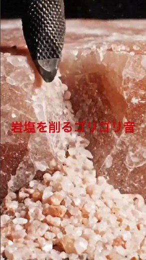 【30秒間】脳が震えるゴリゴリ音。ヒマラヤ岩塩を削る究極の摩擦 #asmr #relaxing #作業用bgm