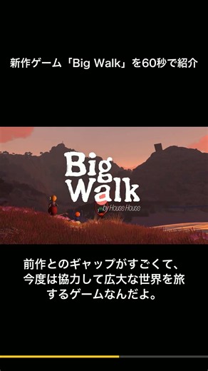 新作ゲーム「Big Walk」を60秒で紹介 #Shorts