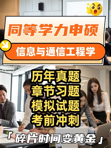 同等学力申硕《信息与通信工程学》历年真题