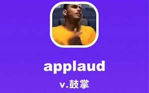 applaud：鼓掌
