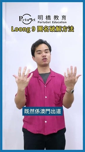 Loong 9 團名破解方法 Decryption method for the team name "Loong 9" #loong9 #macau #portuguese